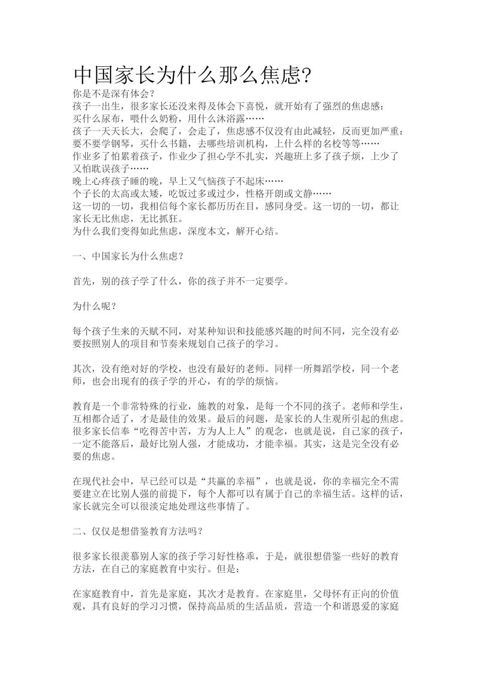 中国家长为什么那么焦虑.doc_第1页