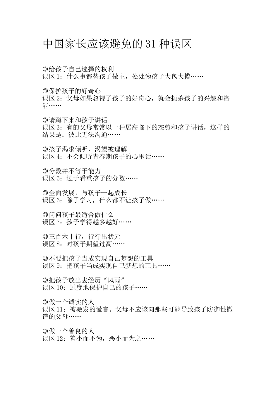 中国家长应该避免的31种误区.doc_第1页