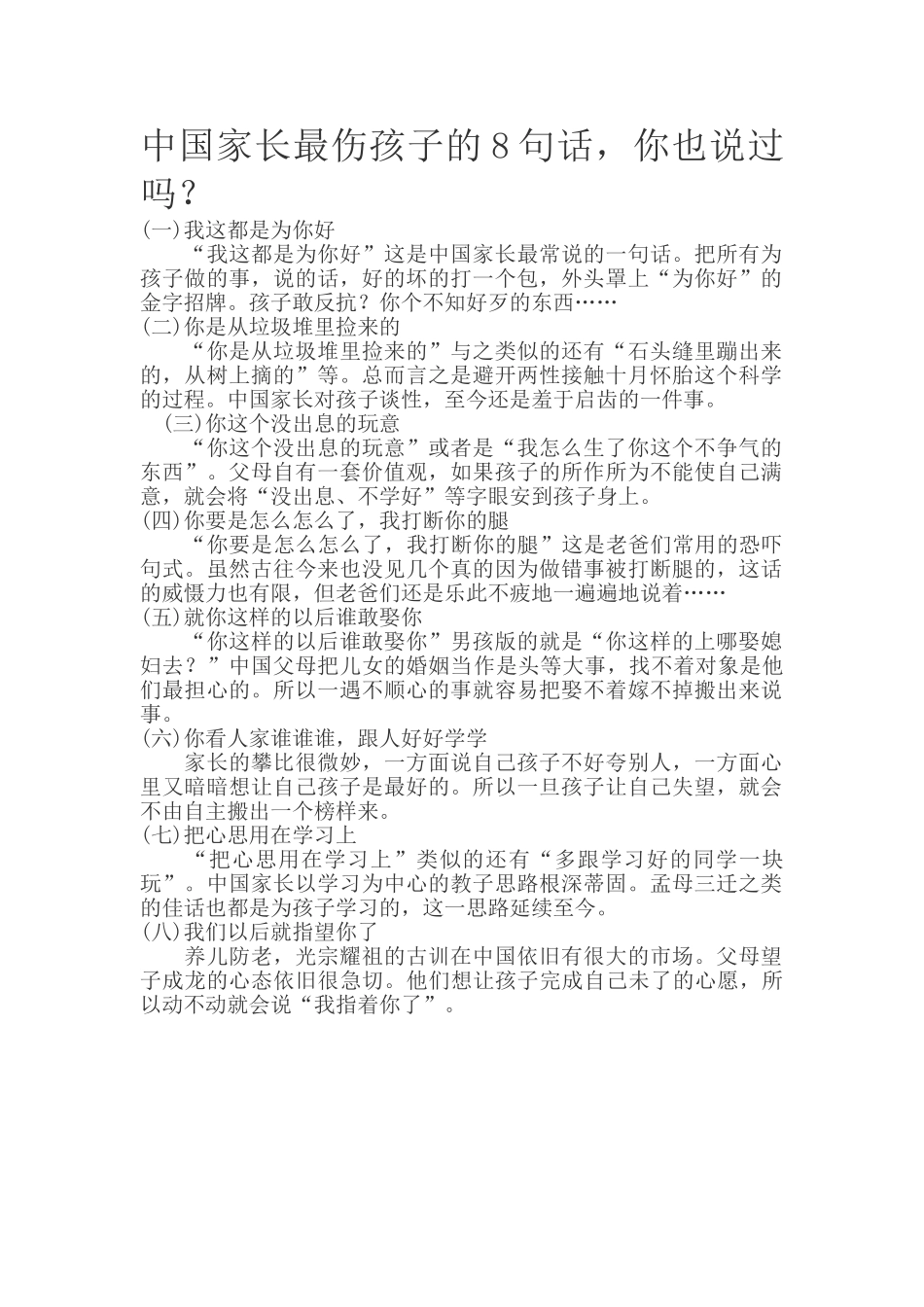 中国家长最伤孩子的8句话，你也说过吗？.doc_第1页