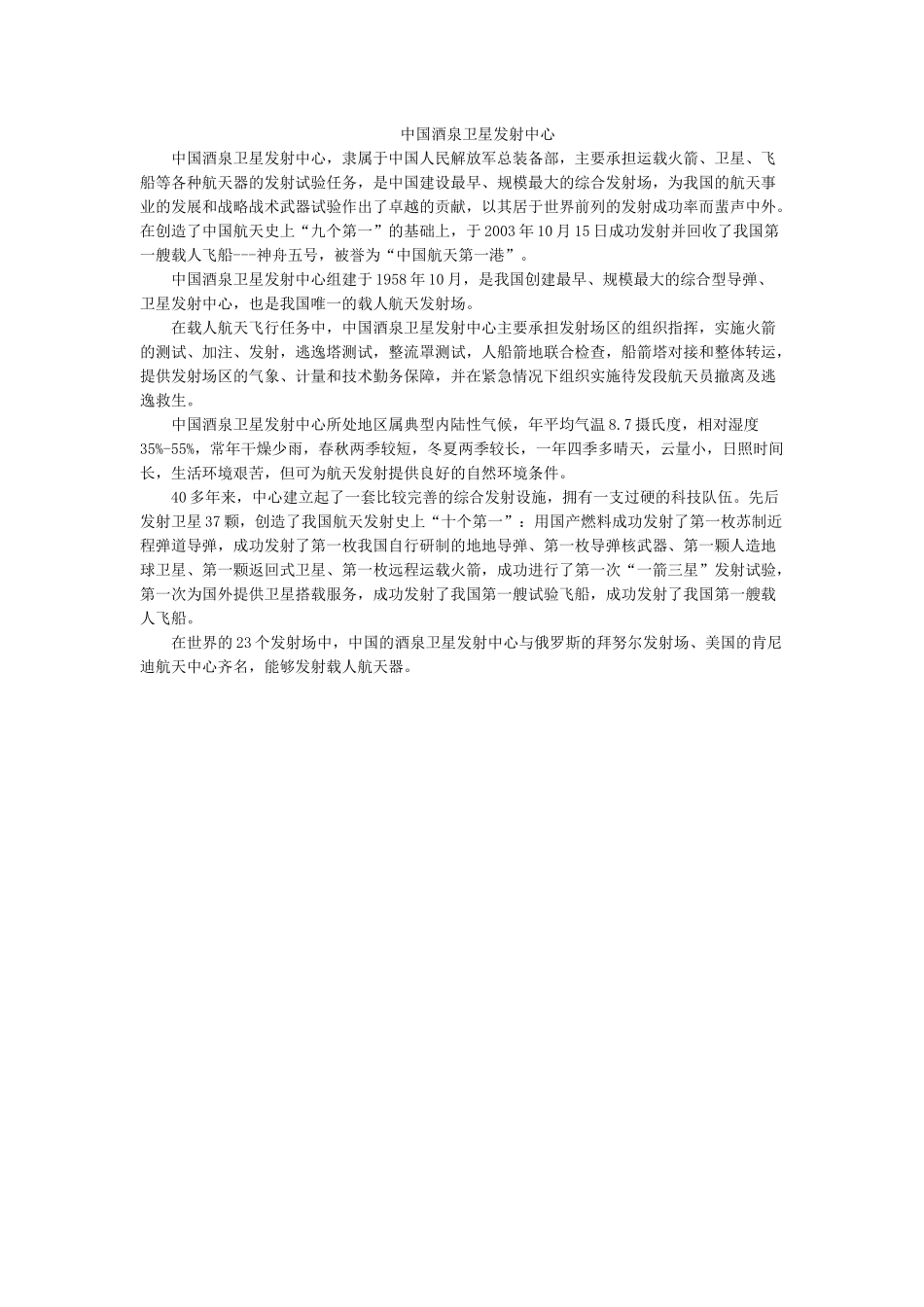 中国酒泉卫星发射中心.docx_第1页