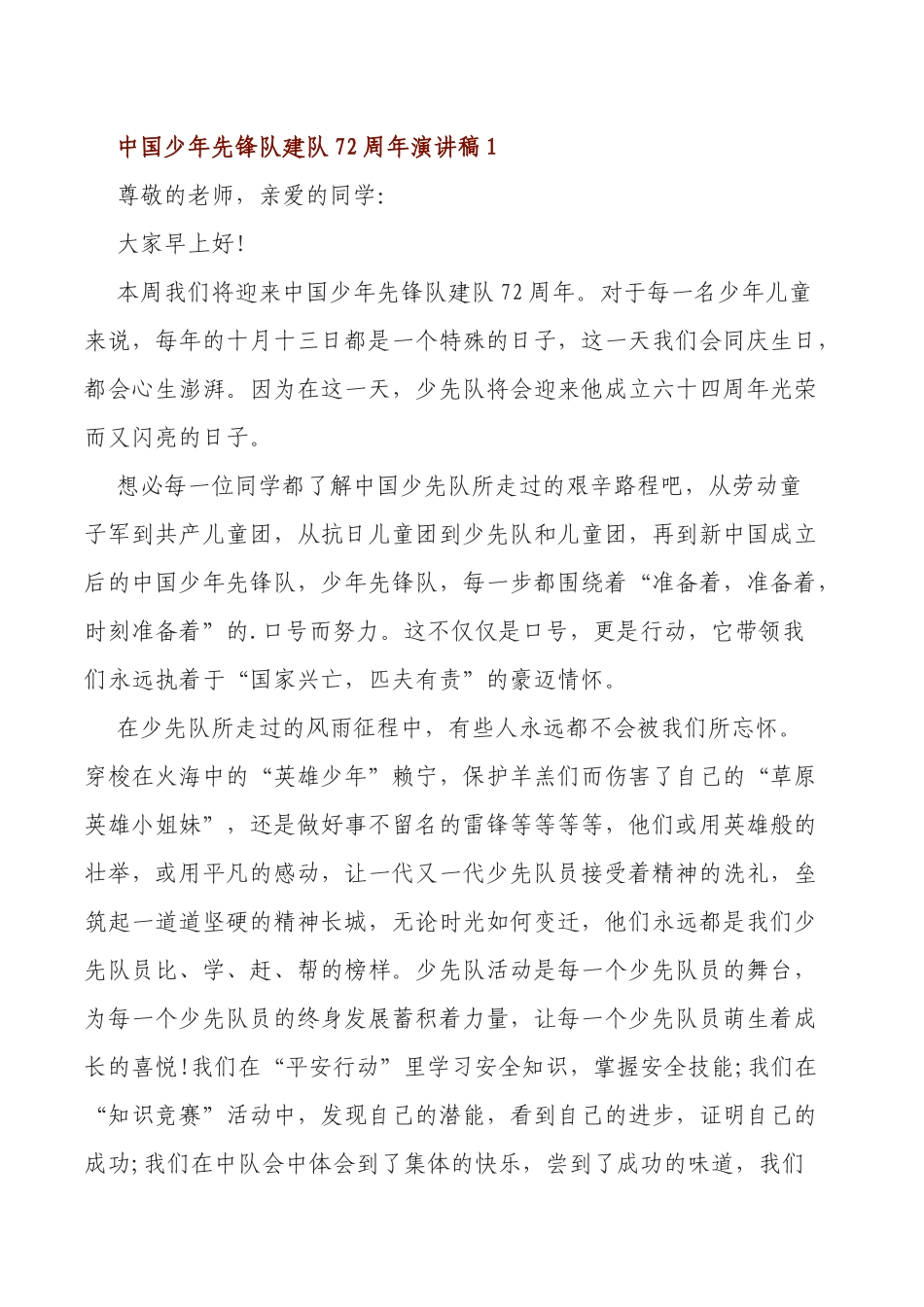 中国少年先锋队建队72周年演讲稿1.docx_第1页