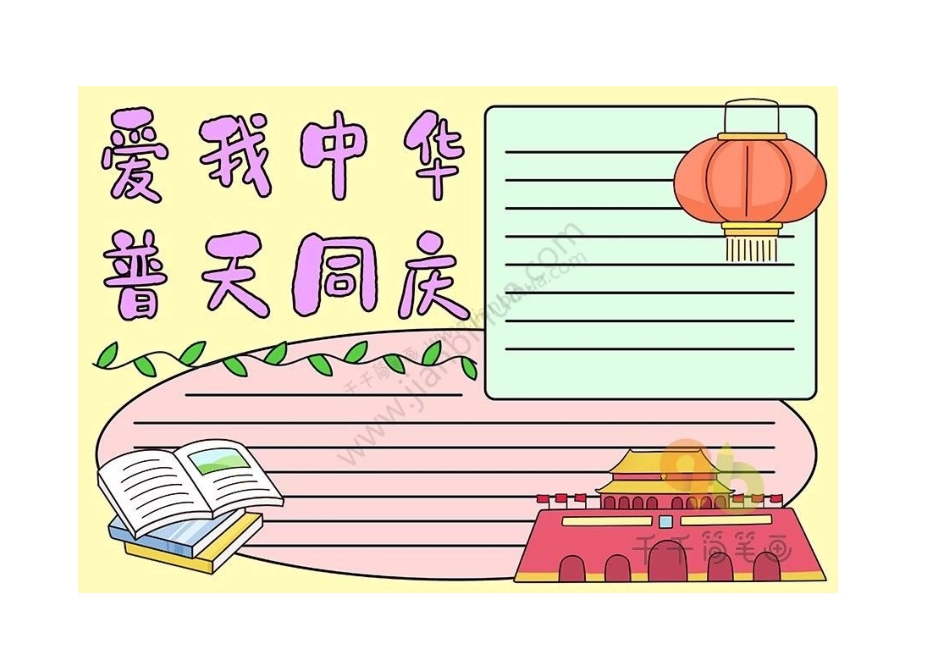 中秋国庆手抄报.doc_第1页