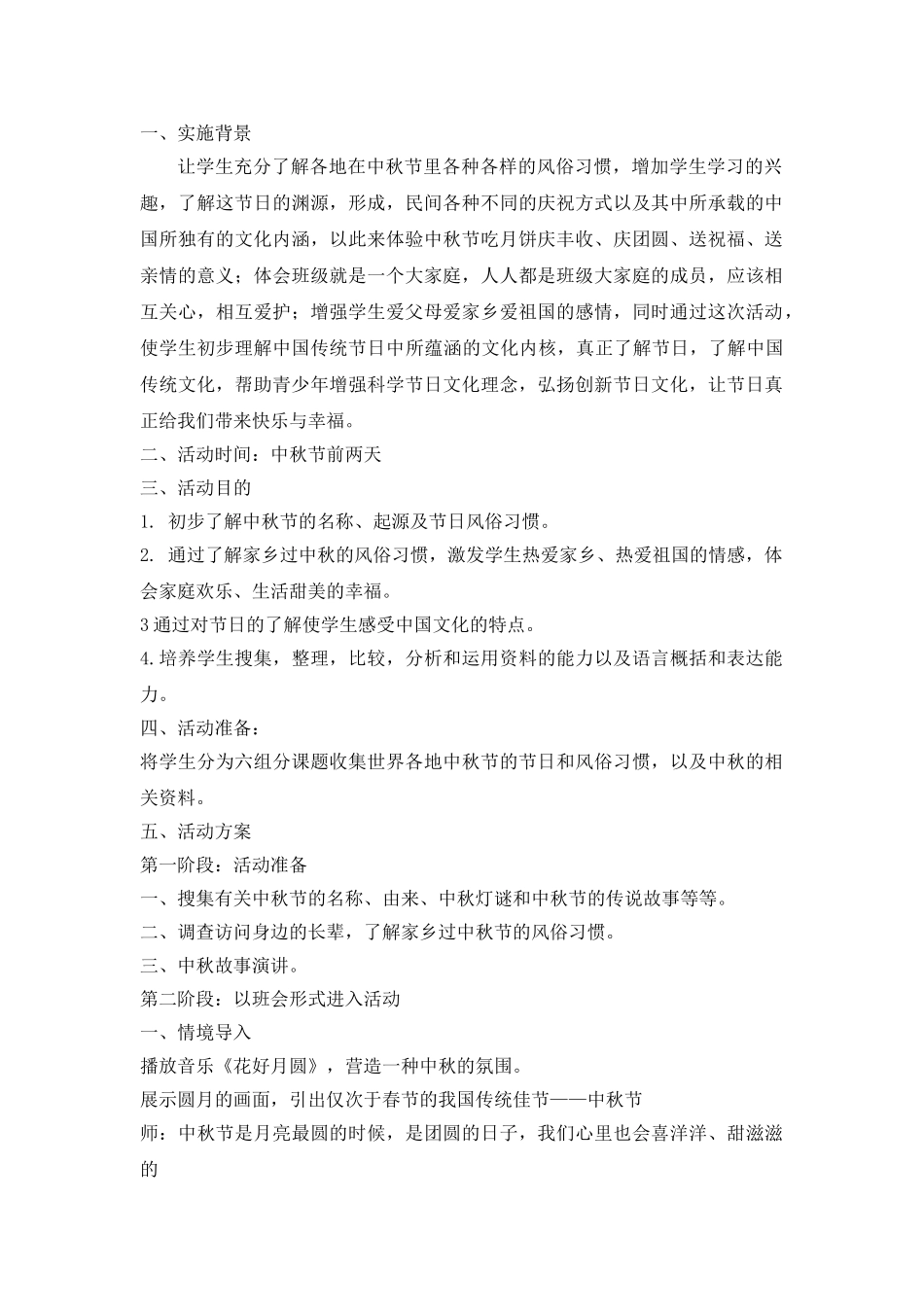 中秋节队活动方案.doc_第1页