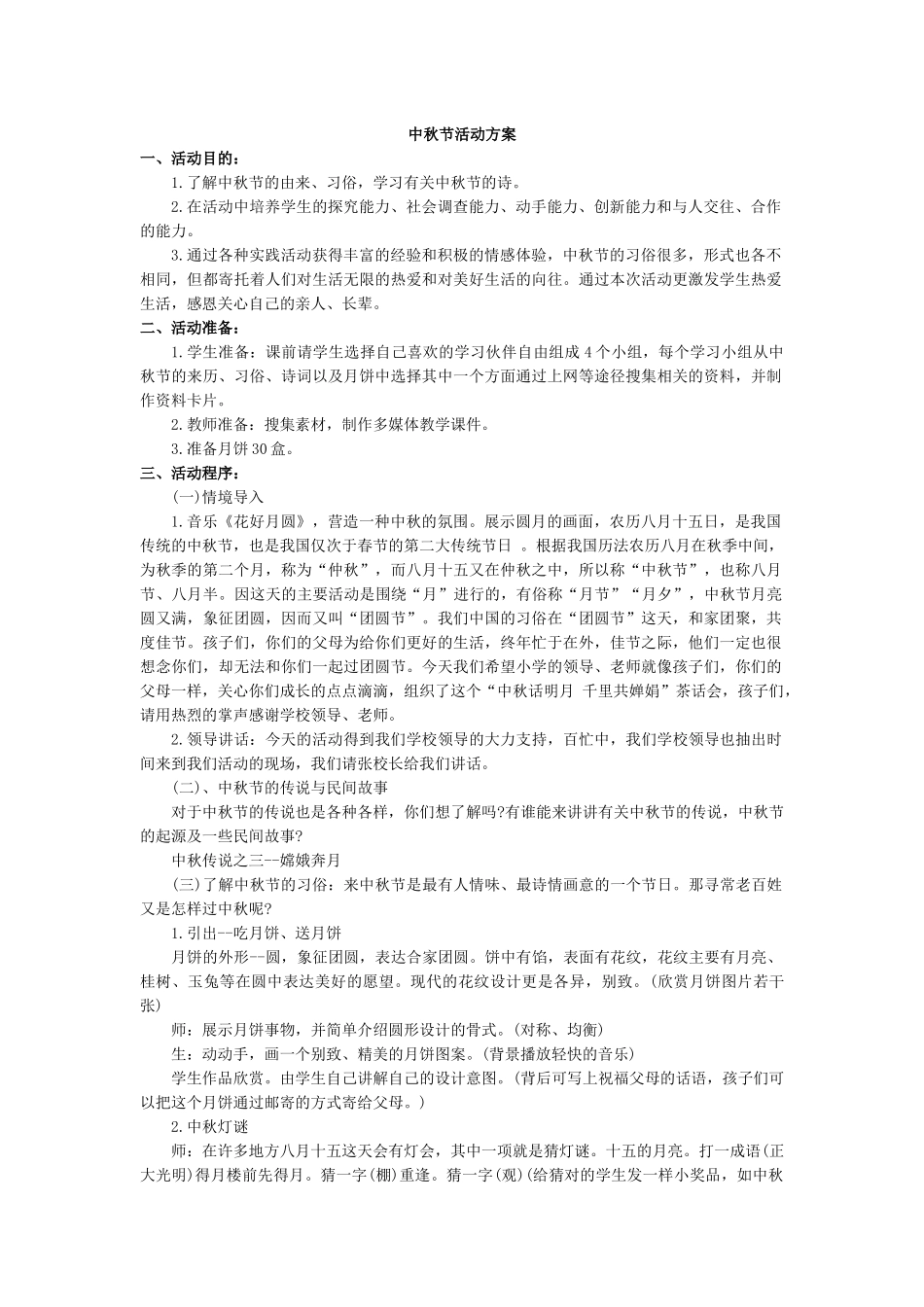 中秋节活动方案.docx_第1页