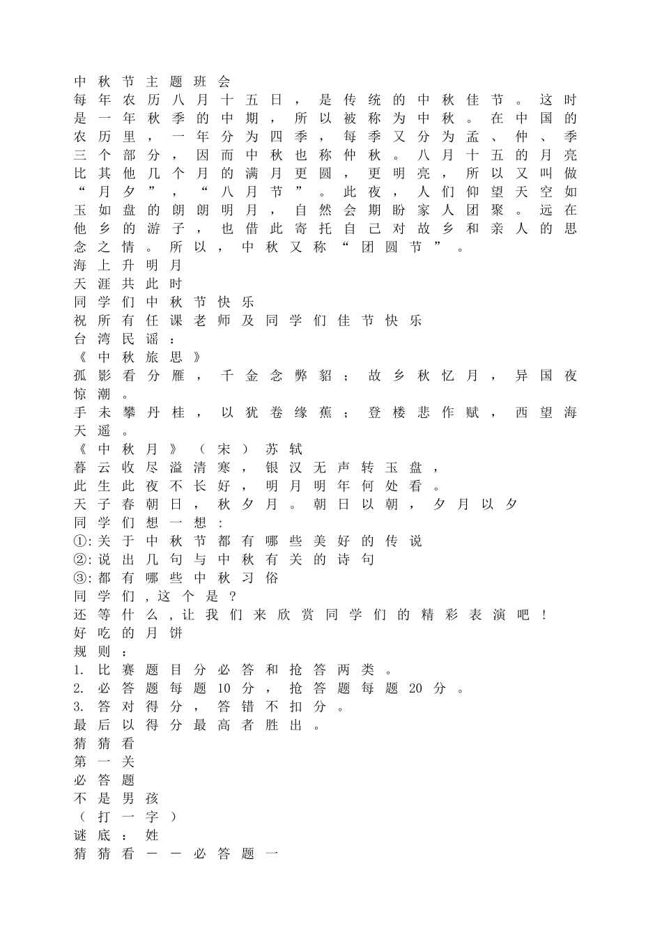 中秋节主题班会.doc_第1页