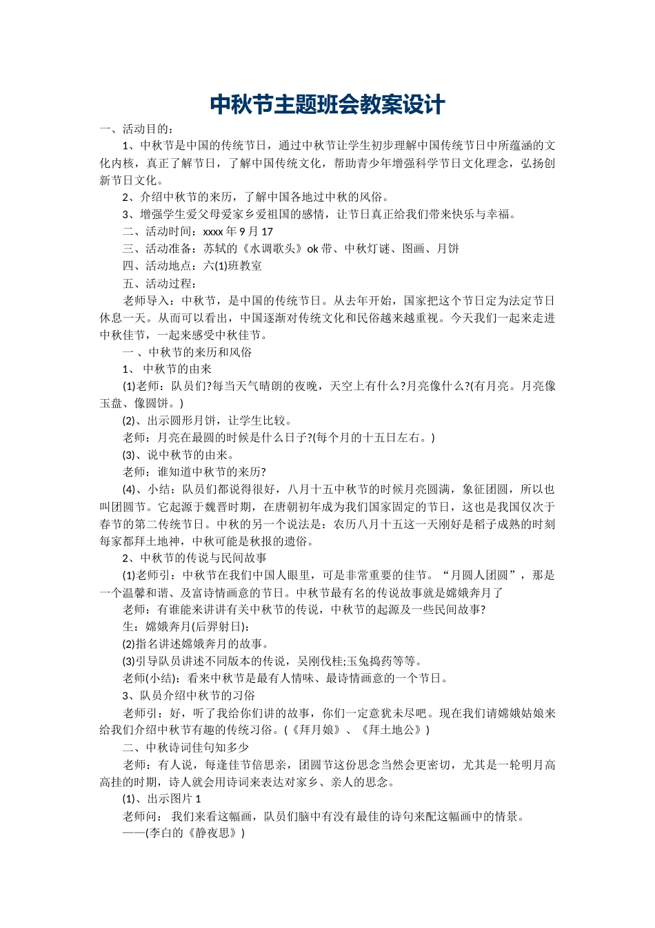 中秋节主题班会教案设计.doc_第1页