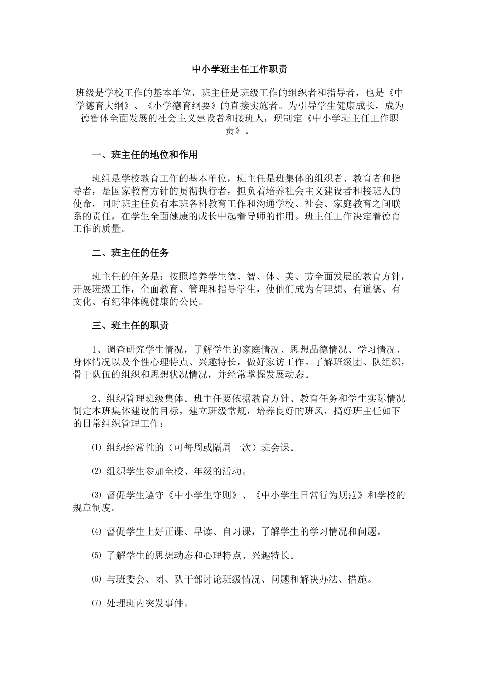 中小学班主任工作职责.doc_第1页