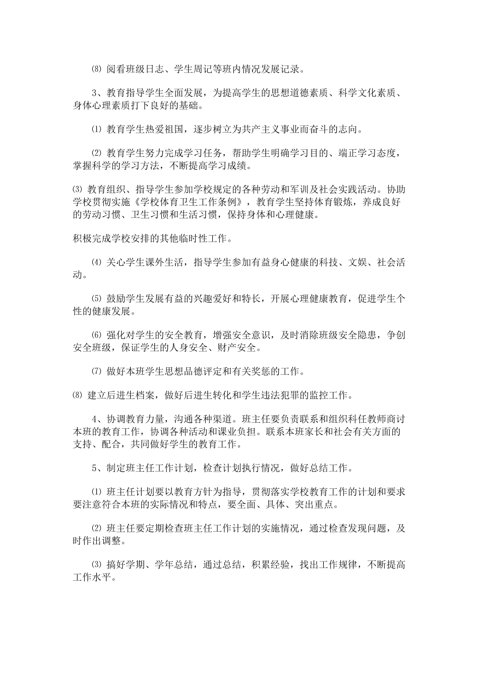 中小学班主任工作职责.doc_第2页