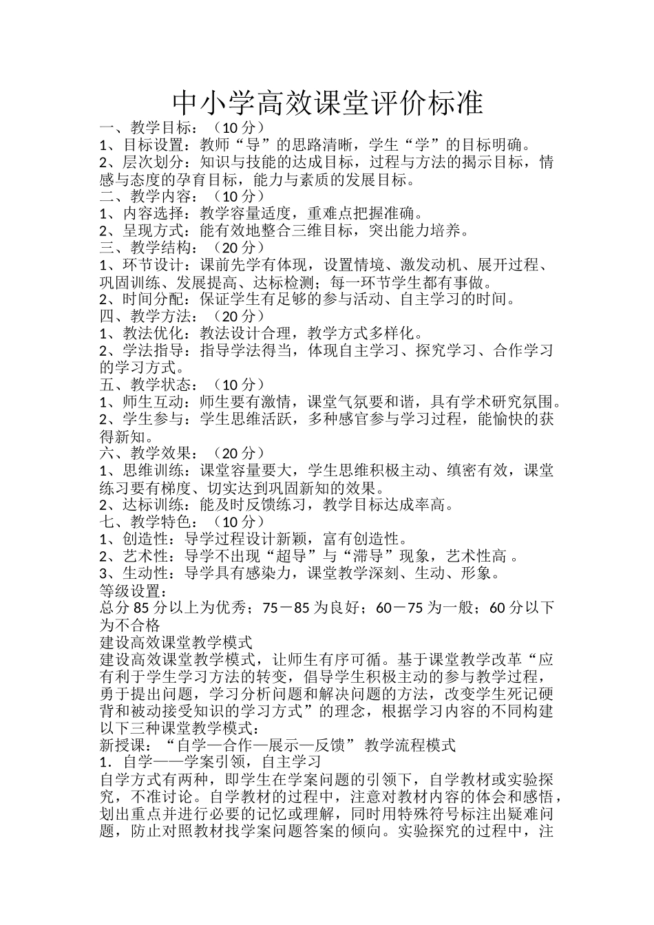 中小学高效课堂评价标准.doc_第1页
