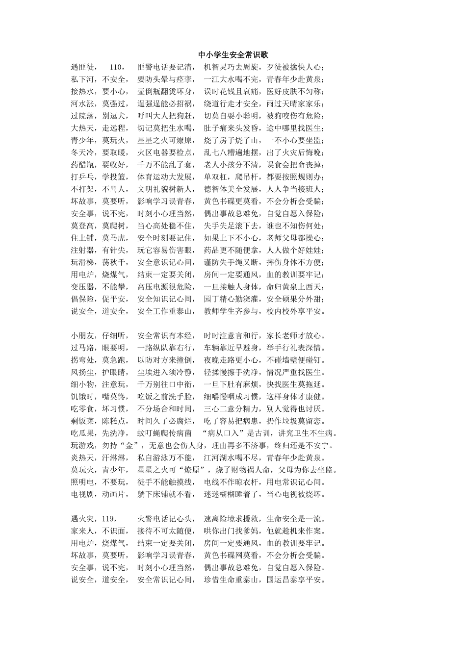 中小学生安全常识歌.doc_第1页