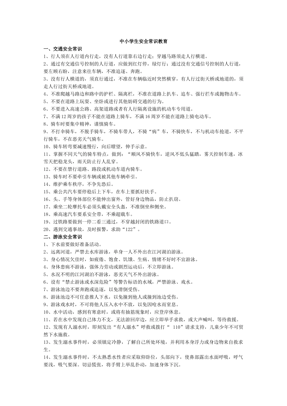 中小学生安全常识教育.doc_第1页