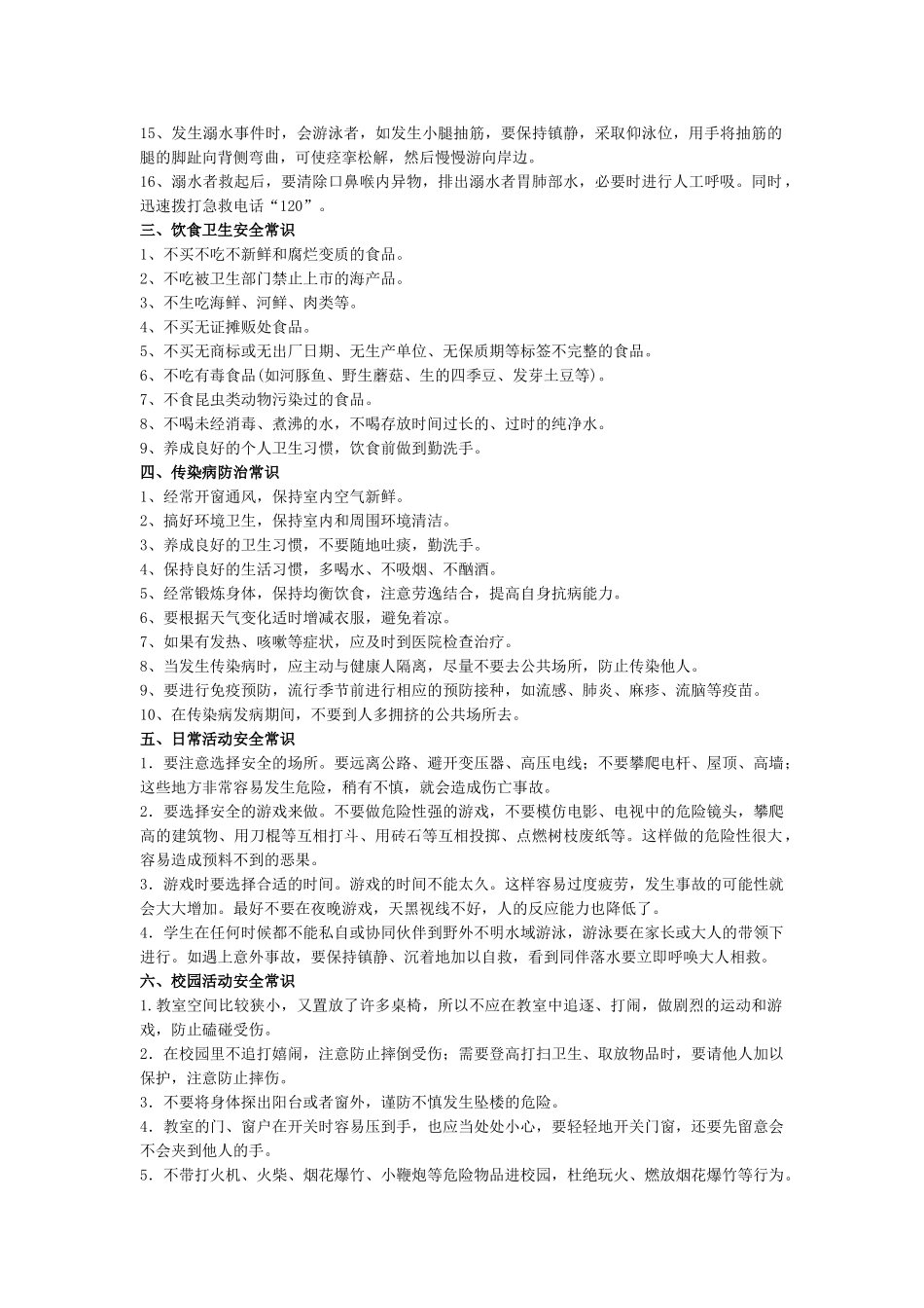 中小学生安全常识教育.doc_第2页
