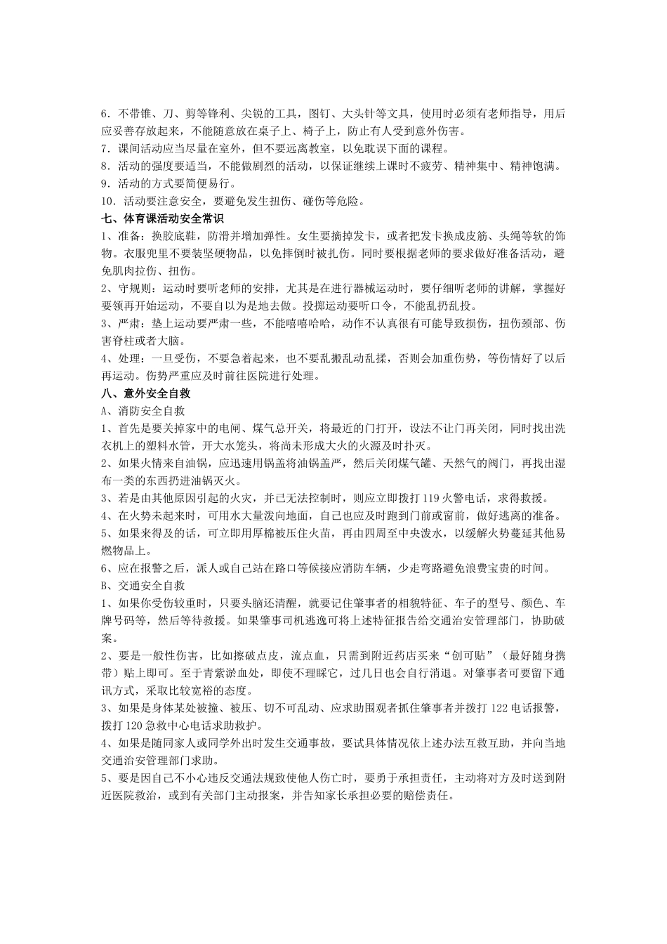 中小学生安全常识教育.doc_第3页