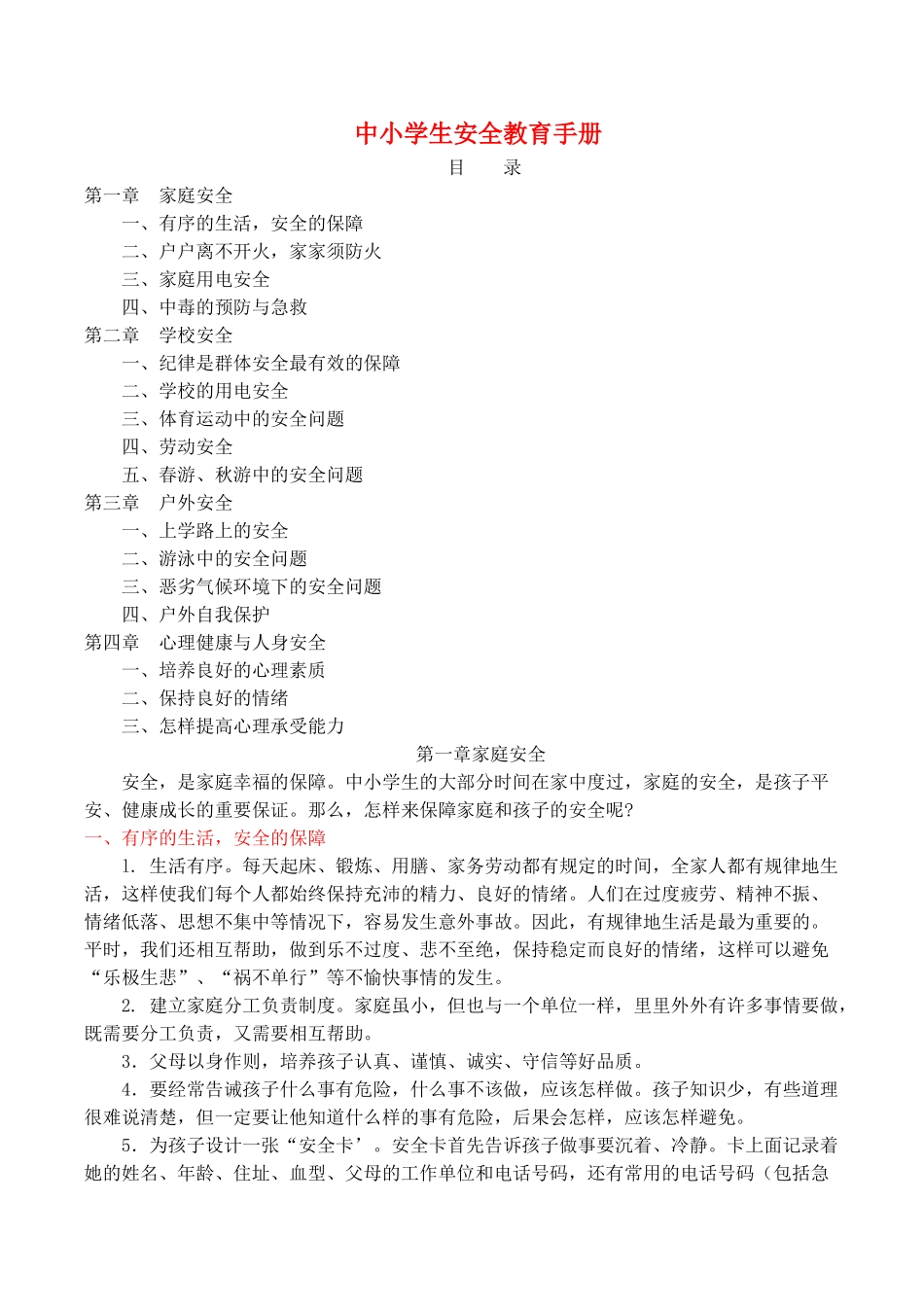 中小学生安全教育手册(1).doc_第1页