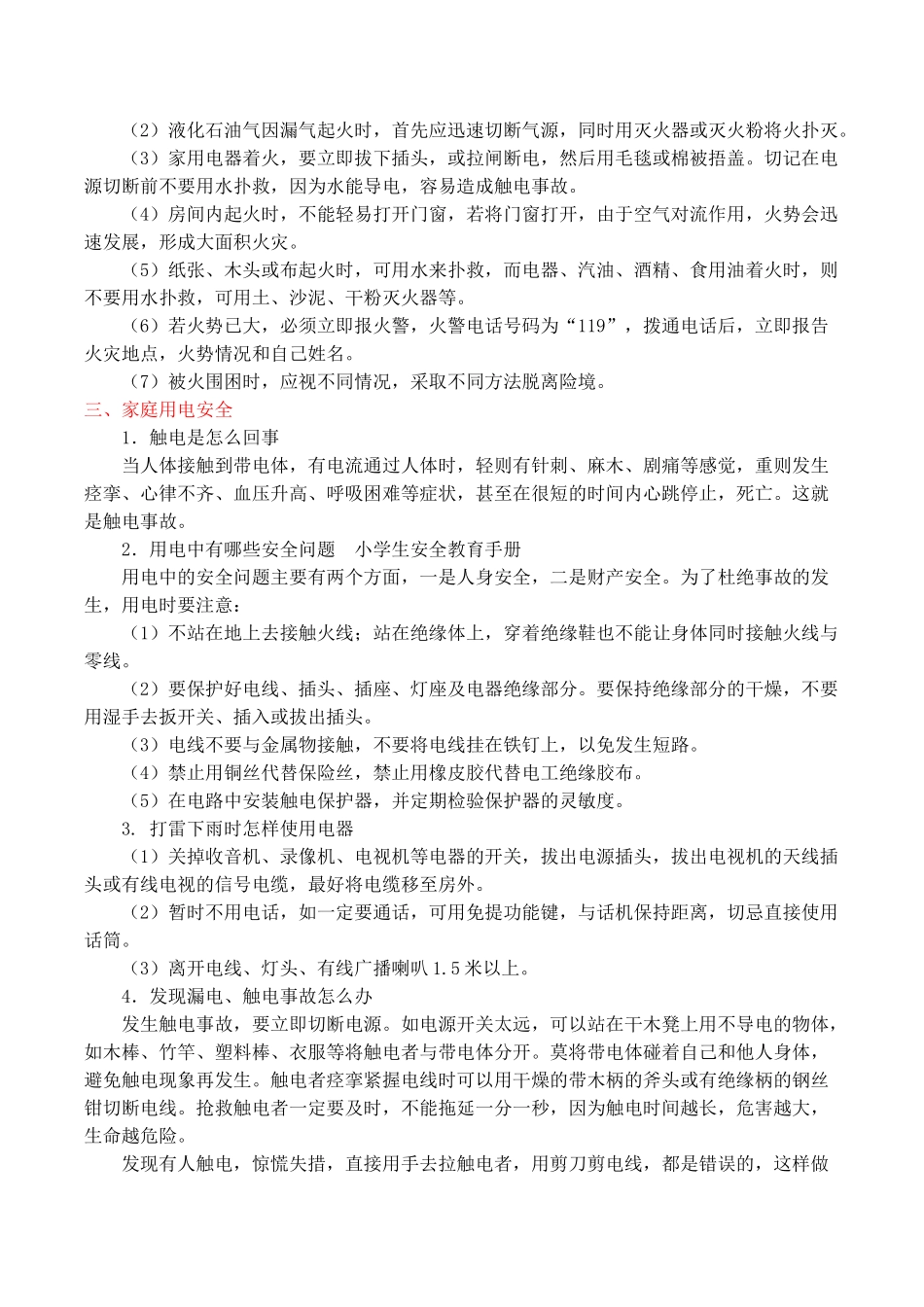 中小学生安全教育手册(1).doc_第3页