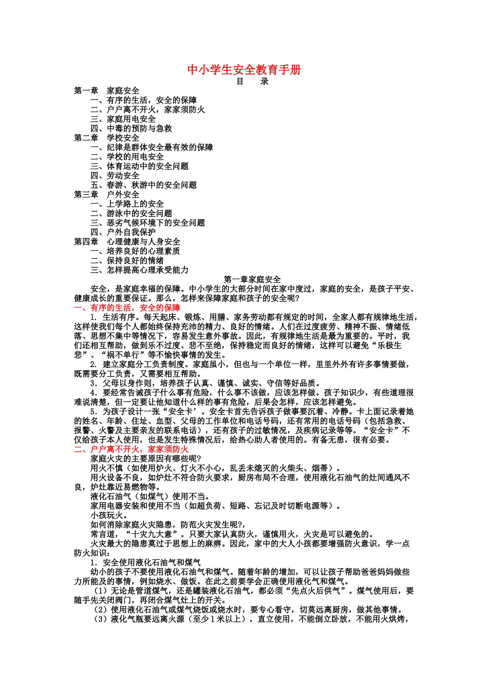 中小学生安全教育手册.doc_第1页