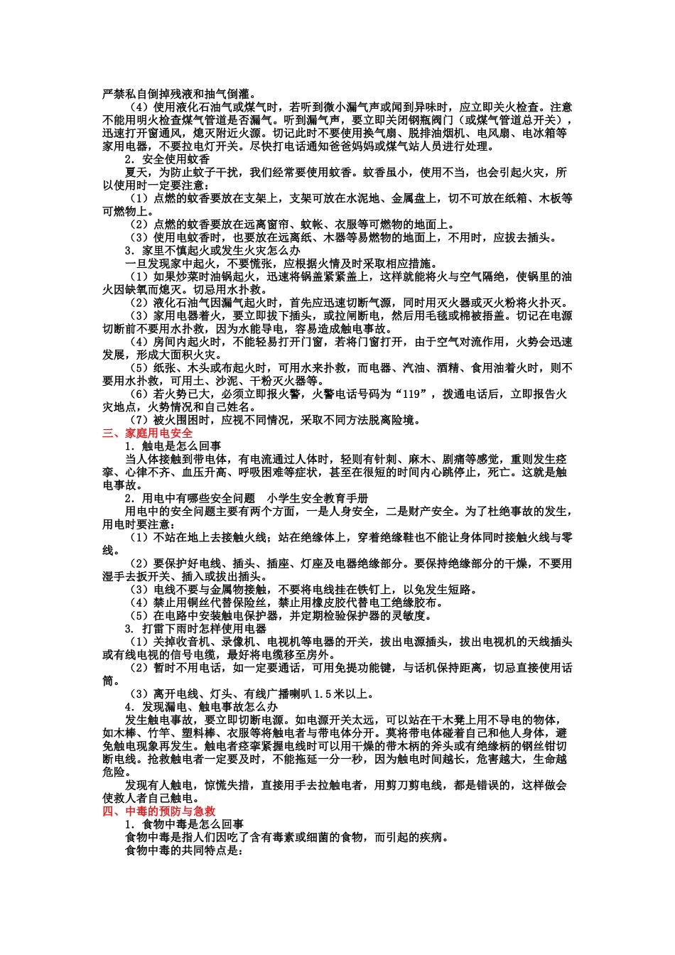中小学生安全教育手册.doc_第2页