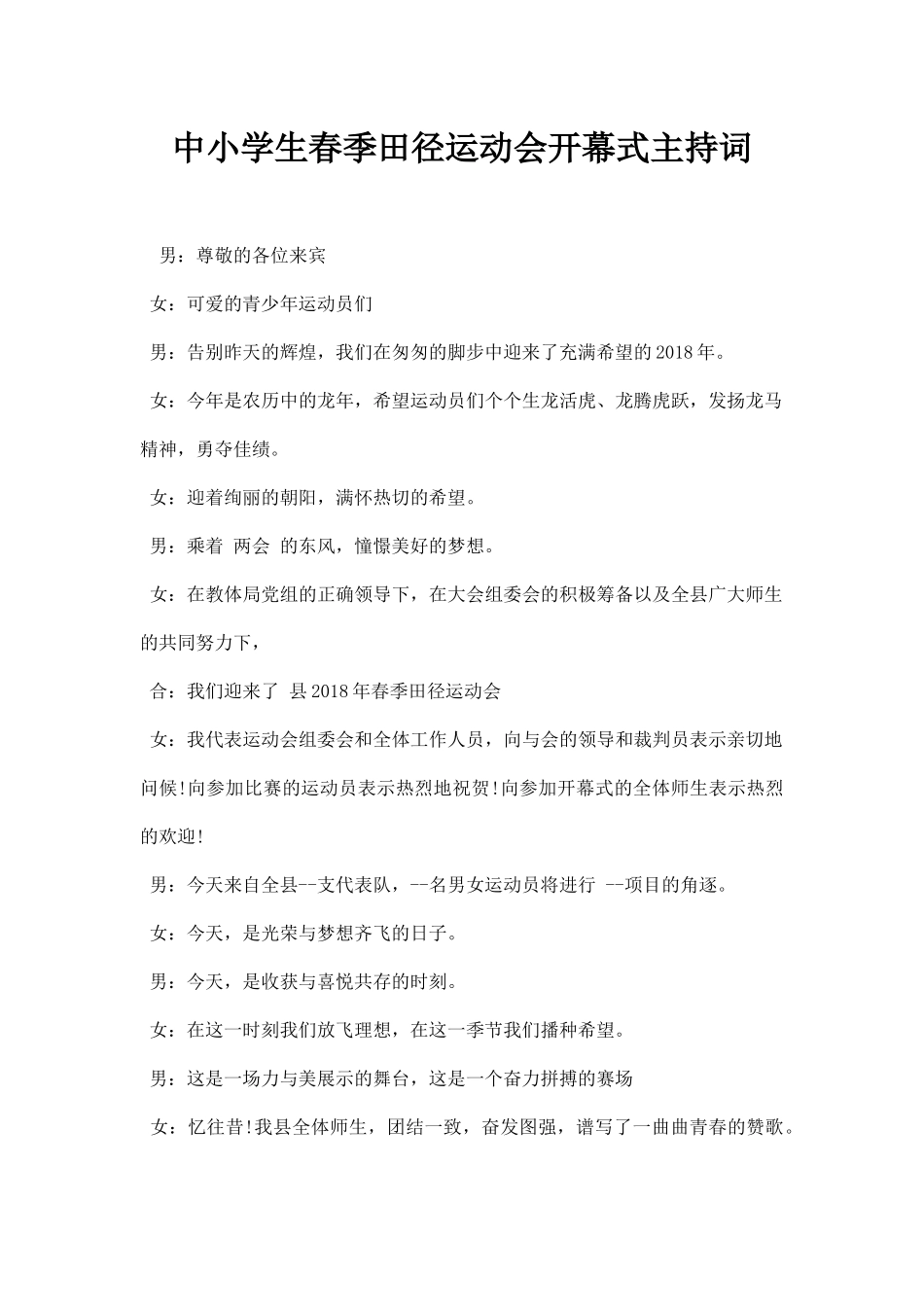 中小学生春季田径运动会开幕式主持词.docx_第1页