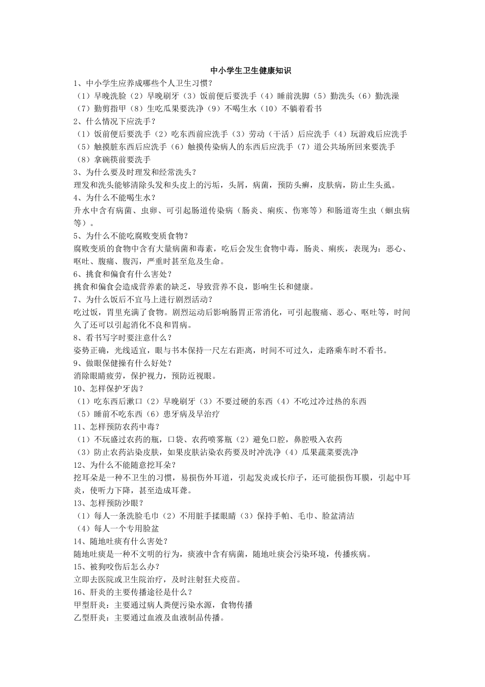中小学生卫生健康知识.docx_第1页