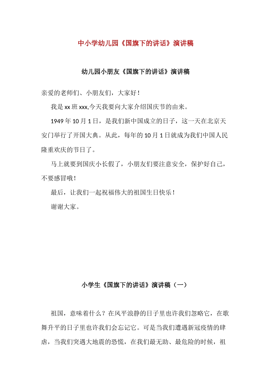 中小学幼儿园《国旗下的讲话》演讲稿.docx_第1页