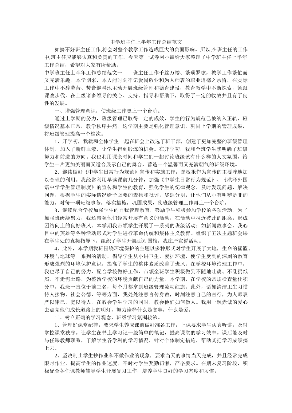 中学班主任上半年工作总结范文.doc_第1页