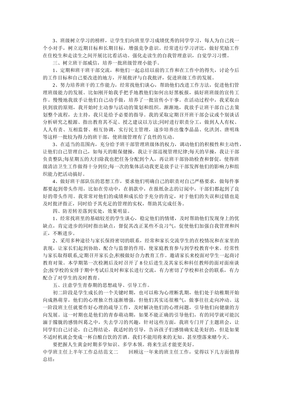 中学班主任上半年工作总结范文.doc_第2页