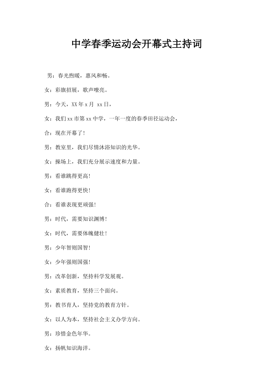 中学春季运动会开幕式主持词.docx_第1页