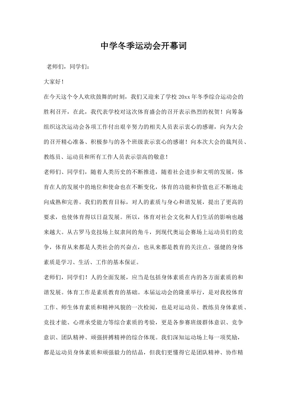 中学冬季运动会开幕词_20190729_132612.docx_第1页