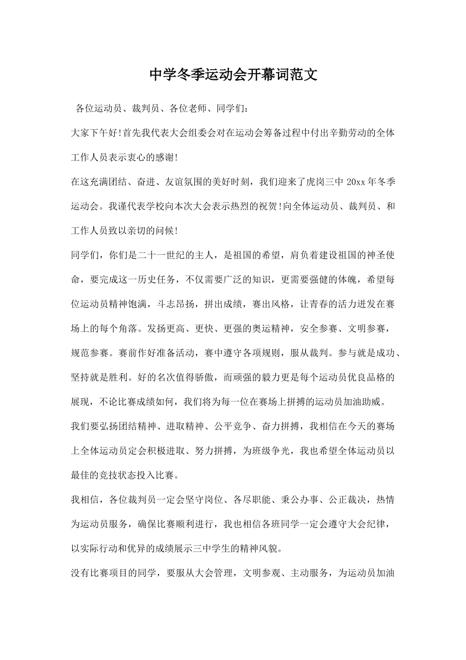 中学冬季运动会开幕词范文.docx_第1页