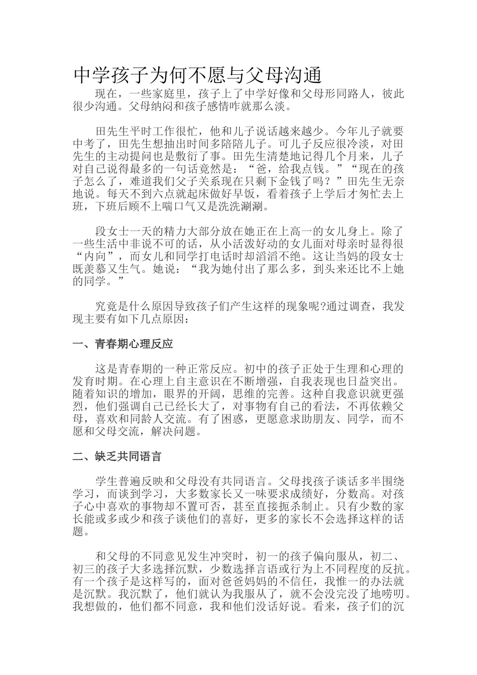 中学孩子为何不愿与父母沟通.doc_第1页