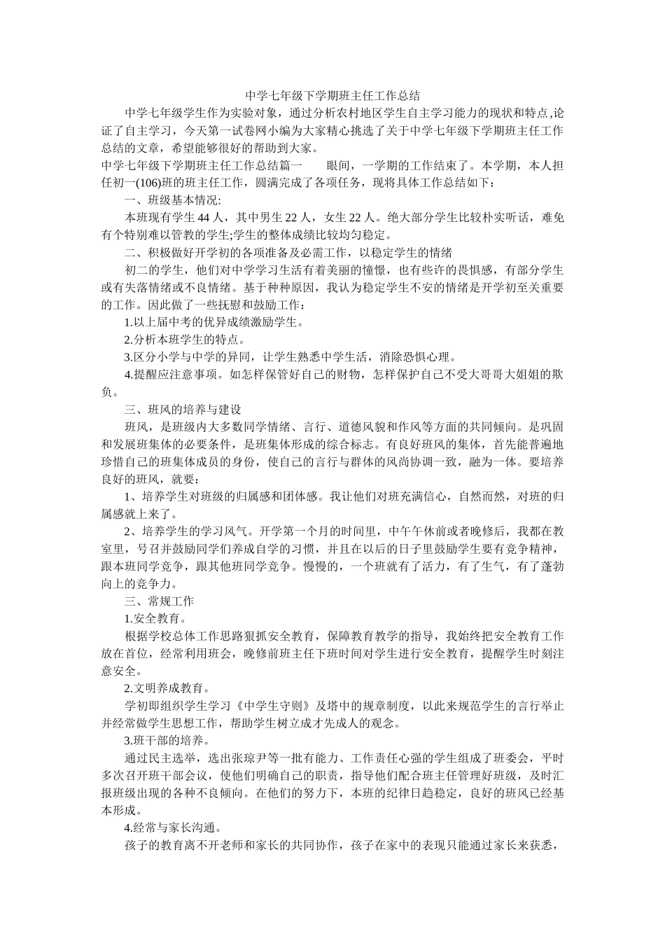 中学七年级下学期班主任工作总结.doc_第1页
