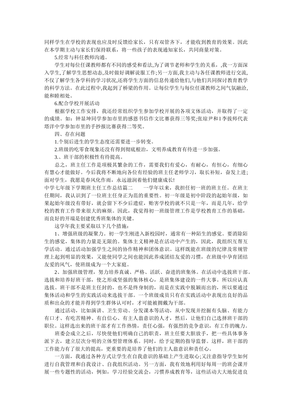 中学七年级下学期班主任工作总结.doc_第2页