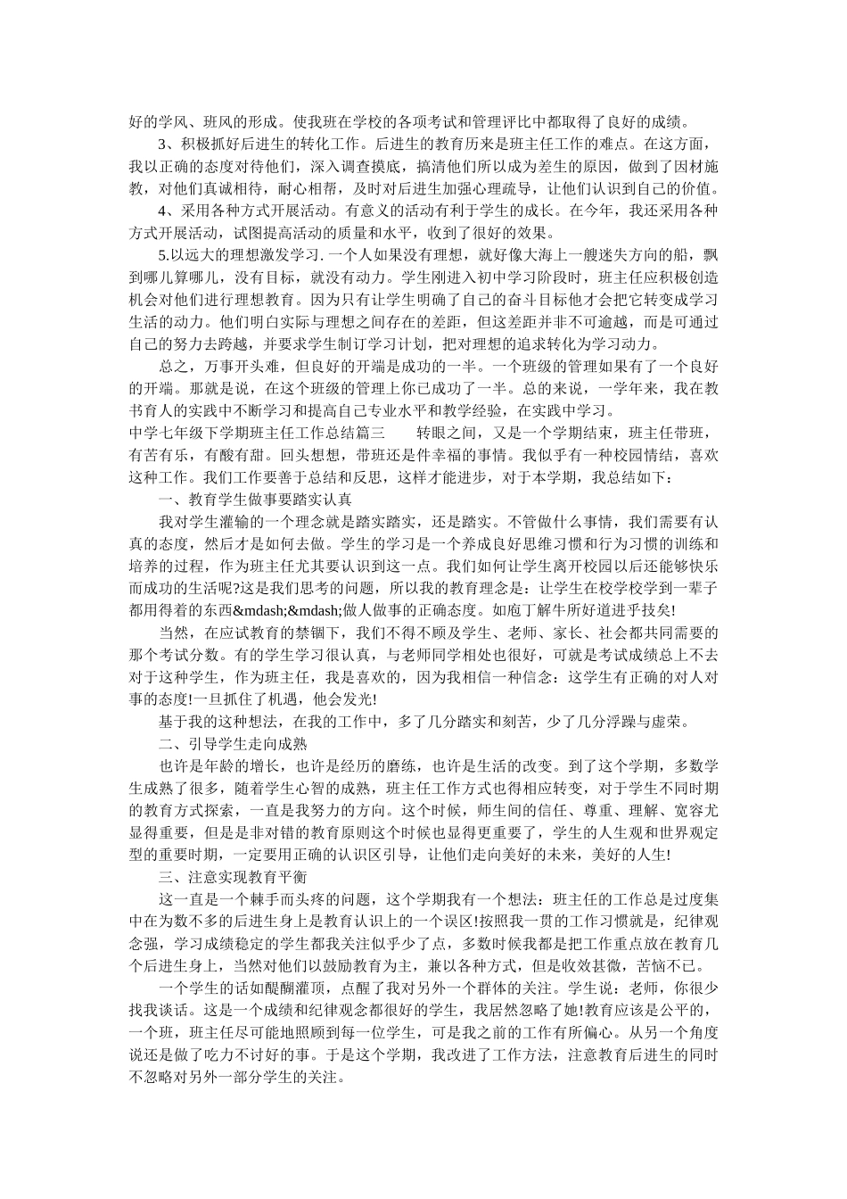 中学七年级下学期班主任工作总结.doc_第3页