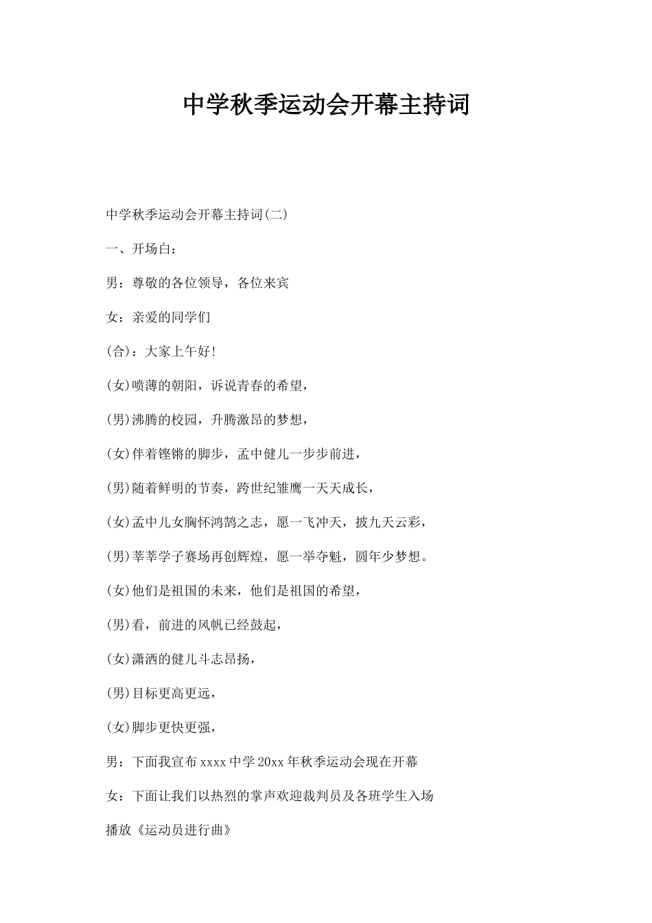 中学秋季运动会开幕主持词.docx_第1页