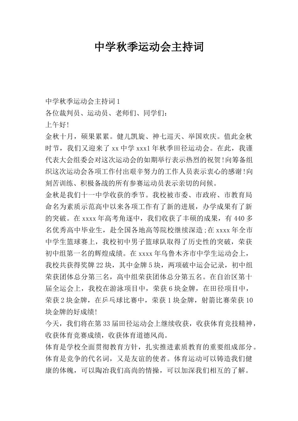 中学秋季运动会主持词.doc_第1页