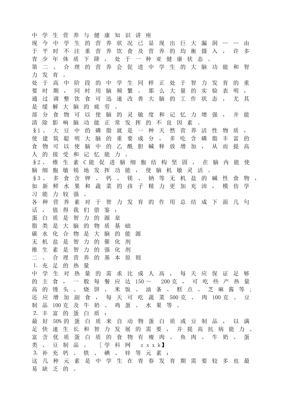 中学生营养与健康知识讲座.doc_第1页