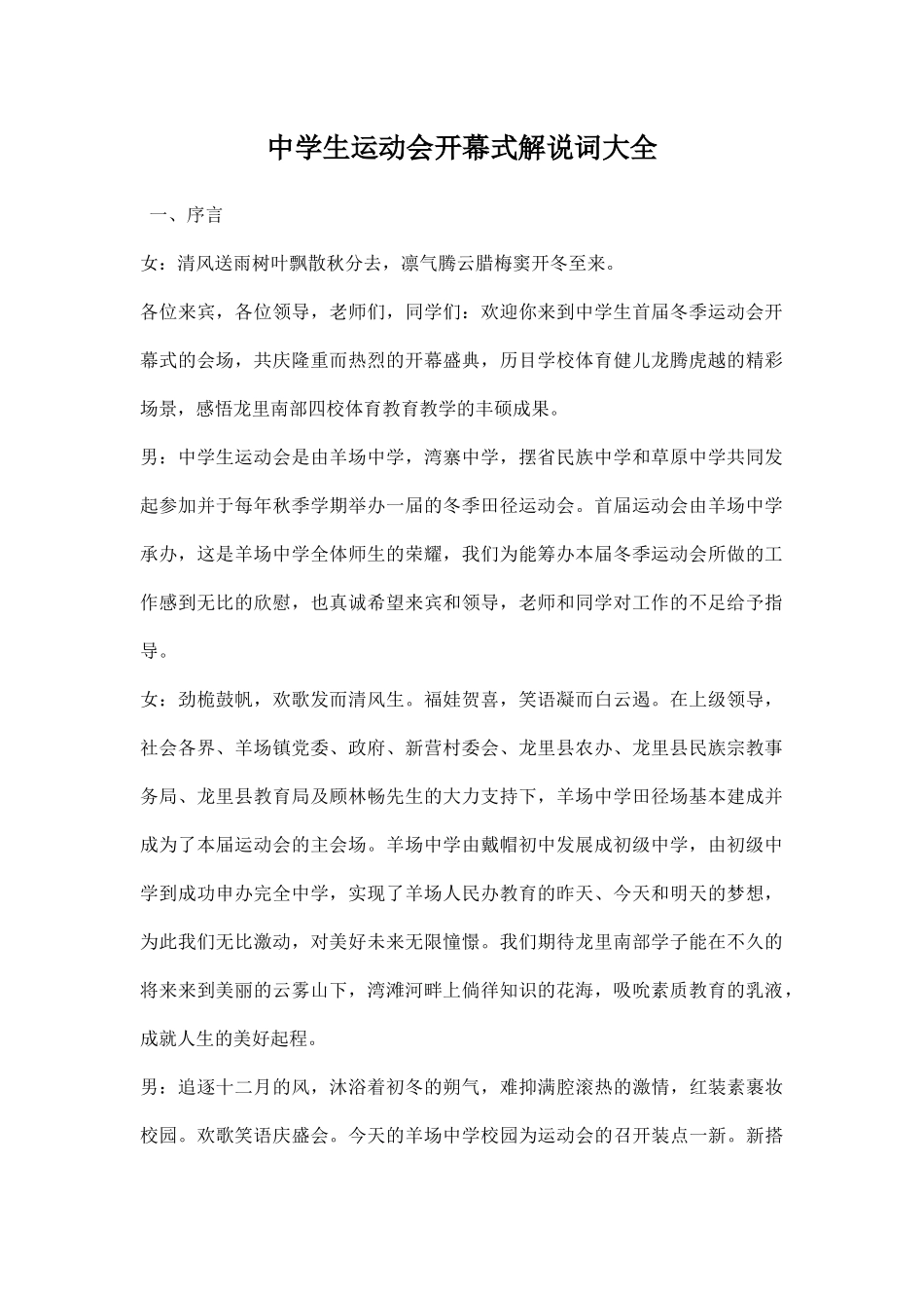中学生运动会开幕式解说词大全.docx_第1页