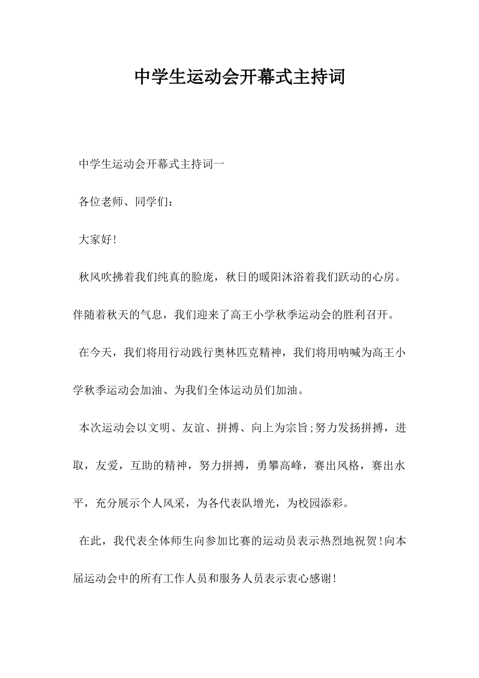 中学生运动会开幕式主持词.docx_第1页