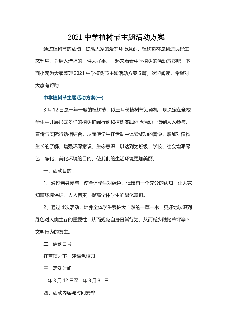 中学植树节活动方案.docx_第1页