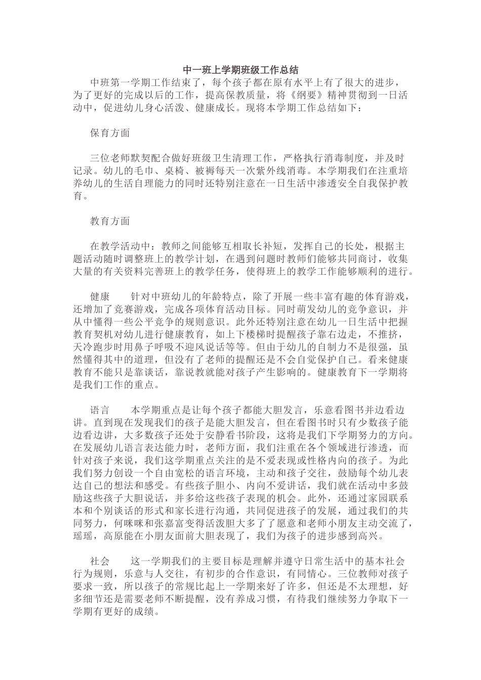 中一班上学期班级工作总结.docx_第1页