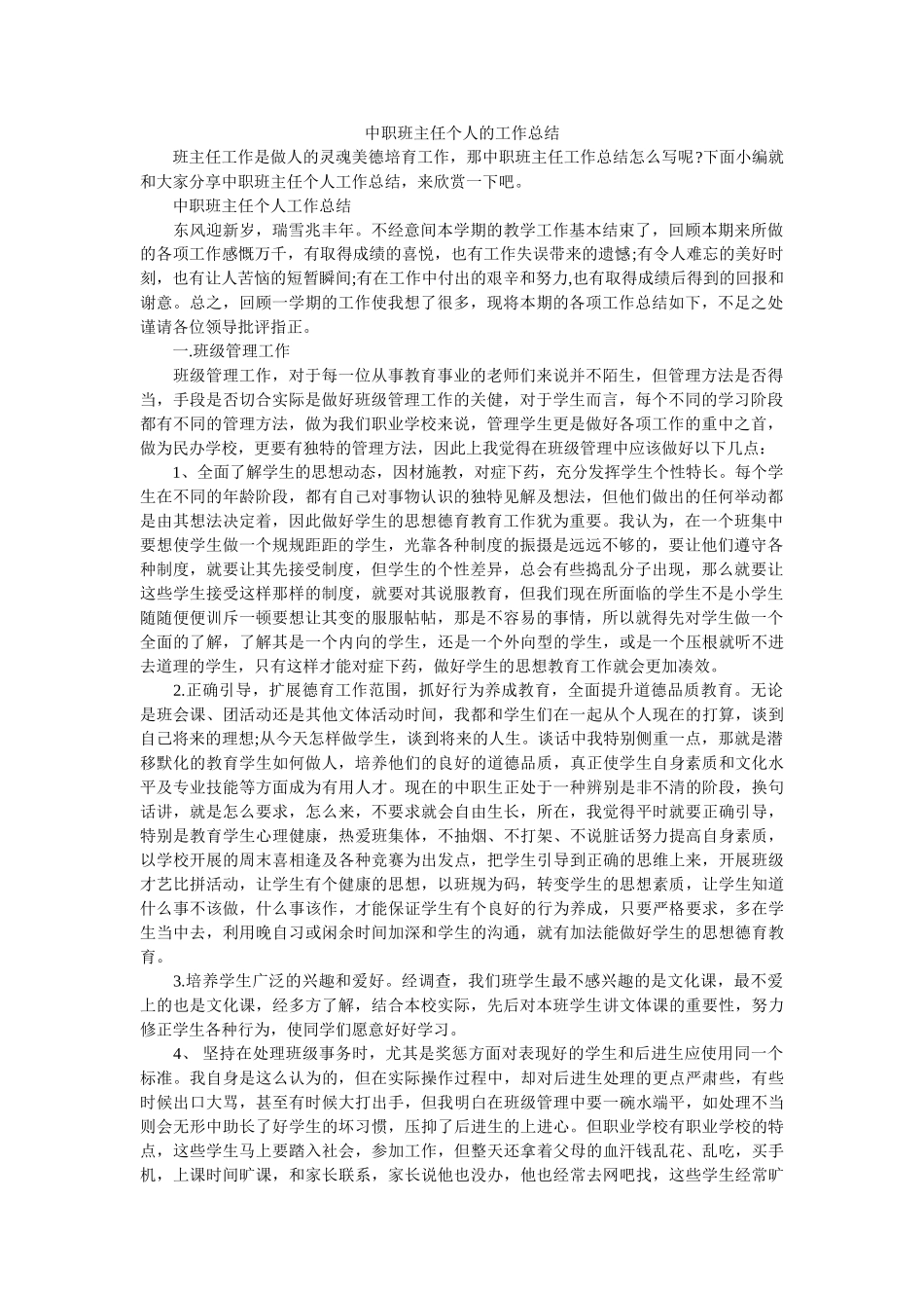 中职班主任个人的工作总结.doc_第1页
