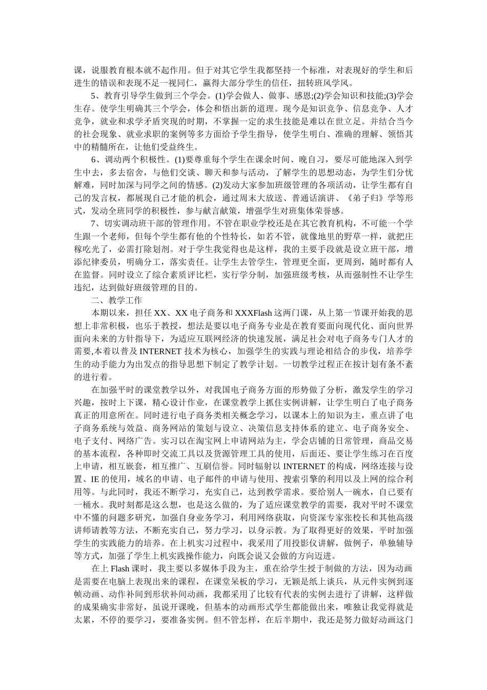 中职班主任个人的工作总结.doc_第2页