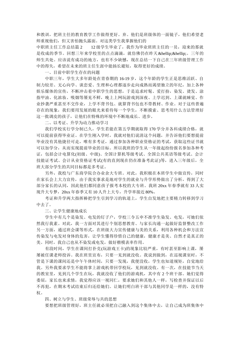 中职班主任工作总结.doc_第2页