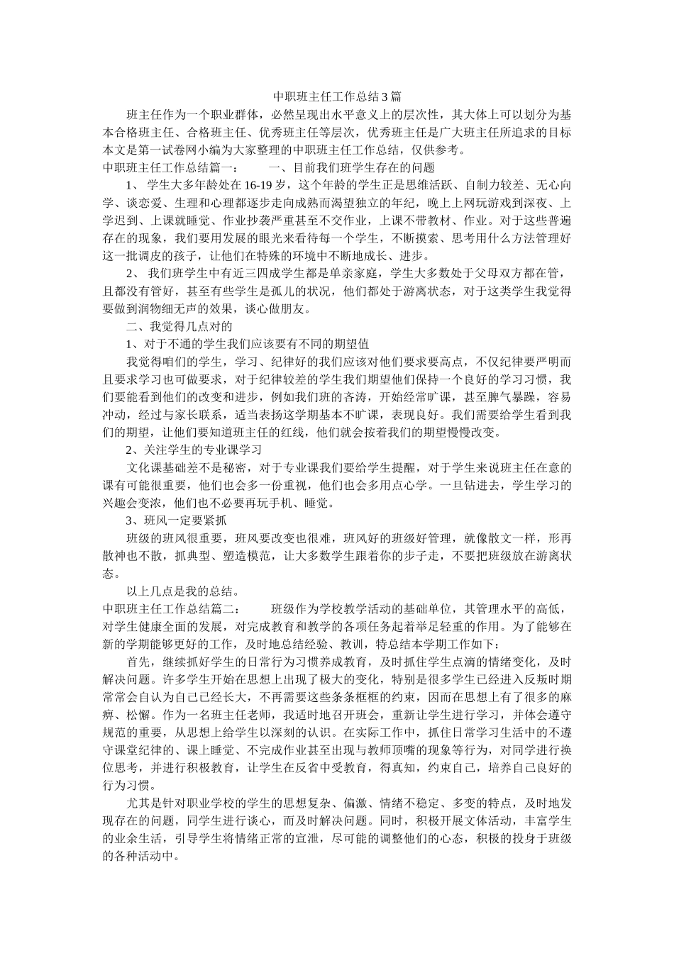 中职班主任工作总结3篇.doc_第1页