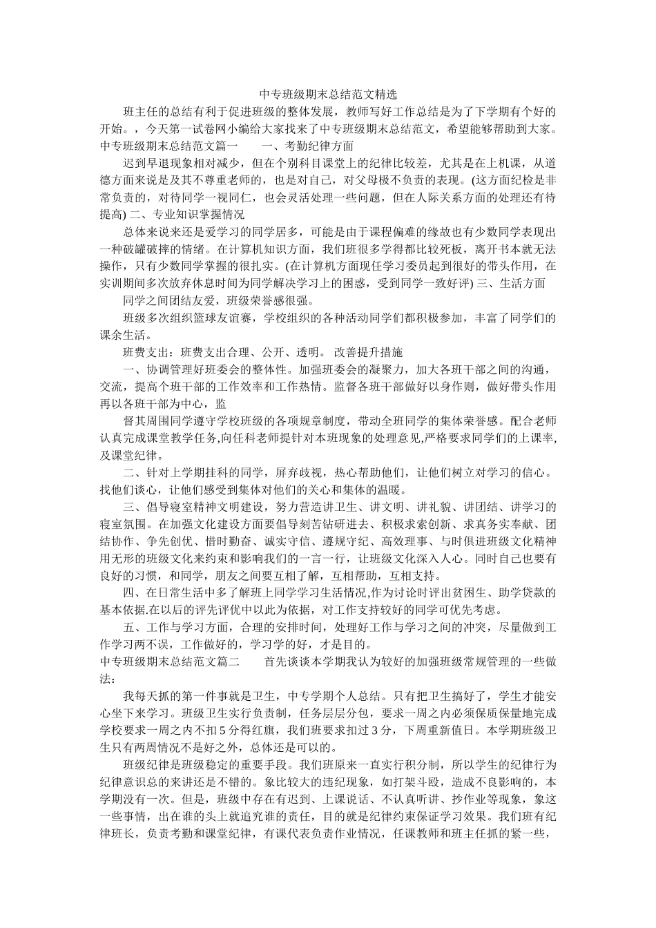 中专班级期末总结范文精选.doc_第1页
