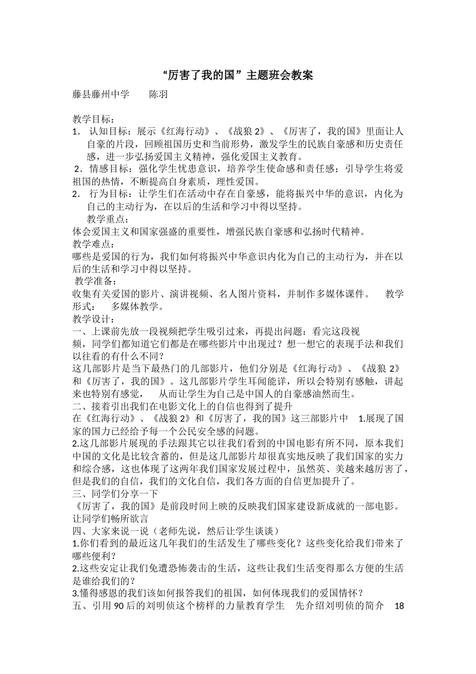 主题班会《厉害了我的国》陈羽.docx_第1页