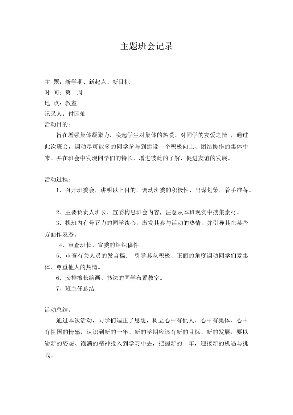 主题班会记录（21篇）.doc_第1页