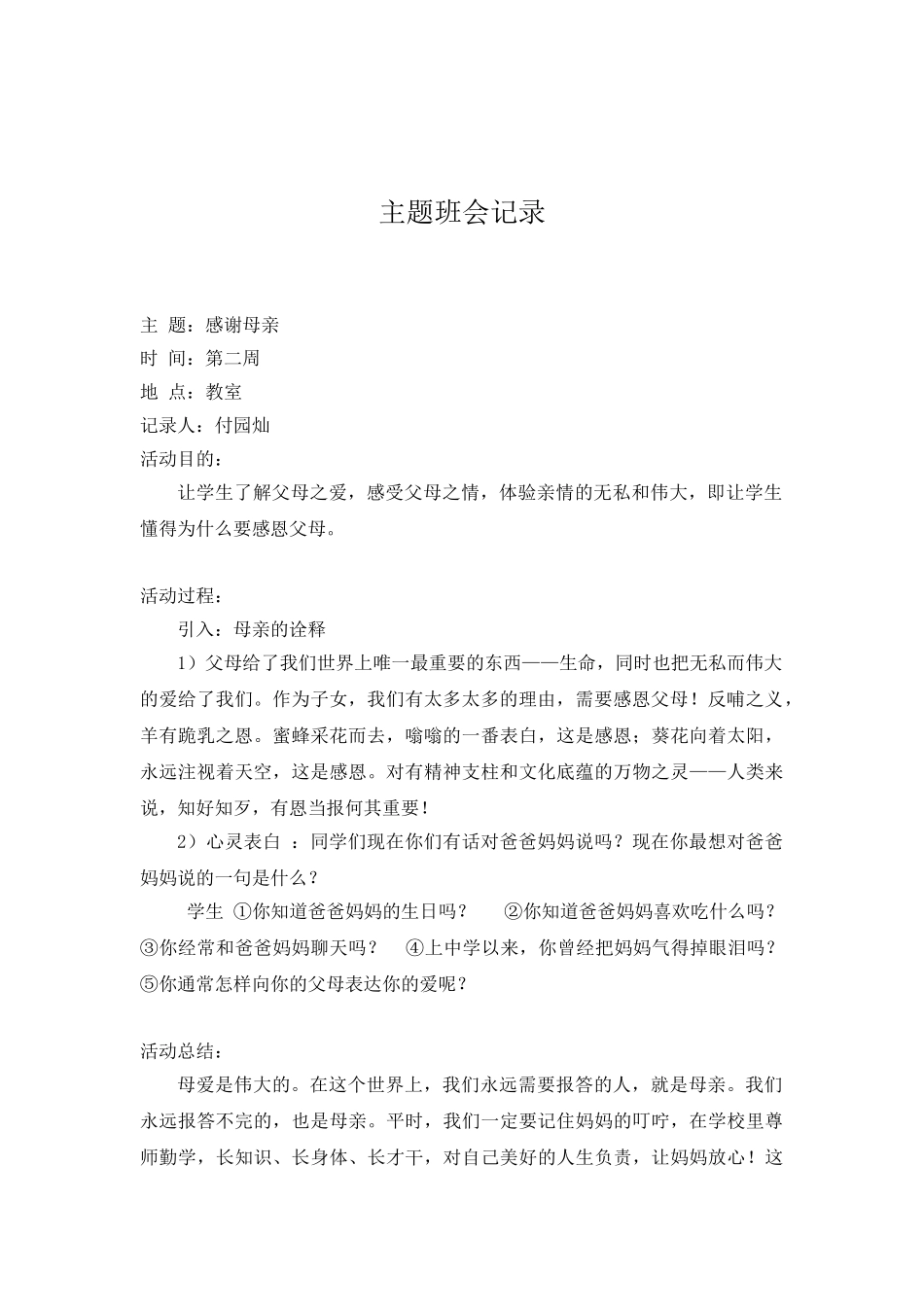 主题班会记录（21篇）.doc_第2页