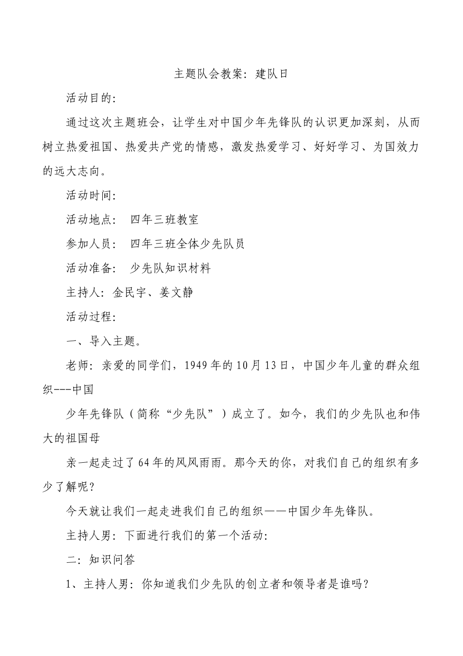 主题队会教案：建队日.docx_第1页