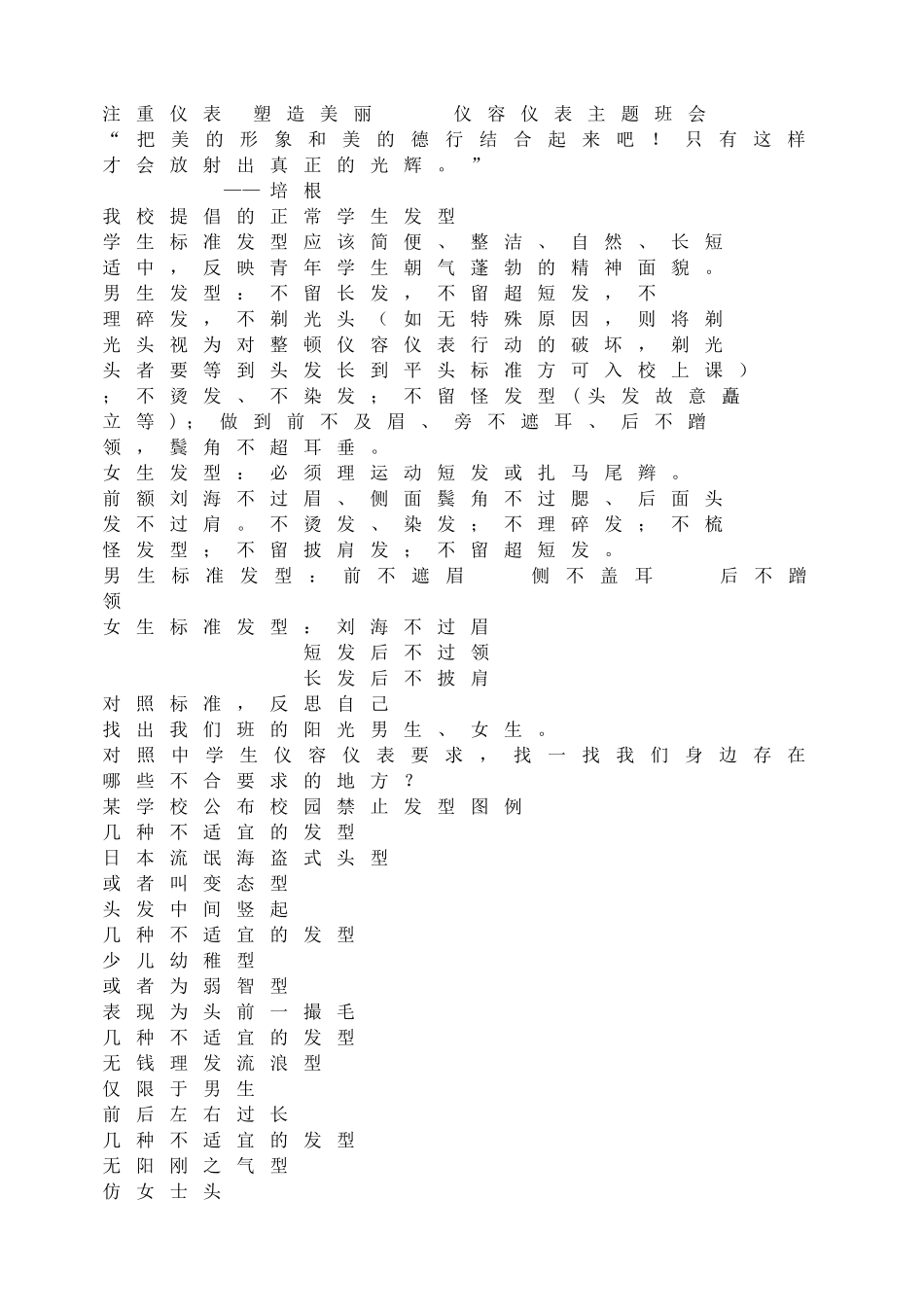 注重仪表 塑造美丽    仪容仪表主题班会.doc_第1页
